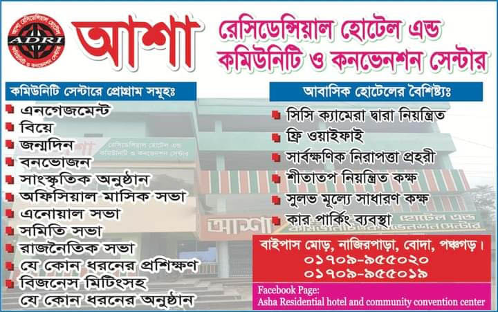 পঞ্চগড়ের বোদায় ১ম মানসম্মত, নিরিবিলি আবাসিক হোটেল ও কমিউনিটি সেন্টার।